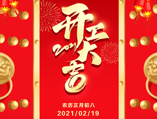 正月初八,開工大吉!