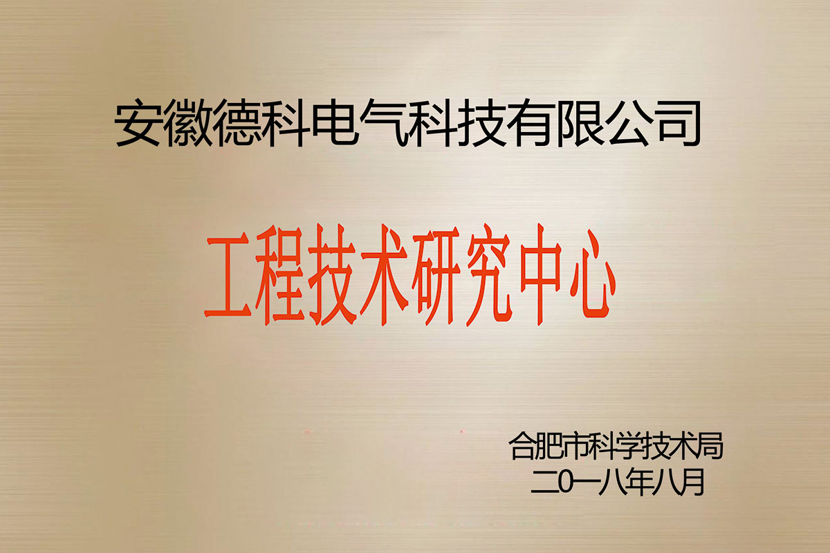 工程技術研究中心