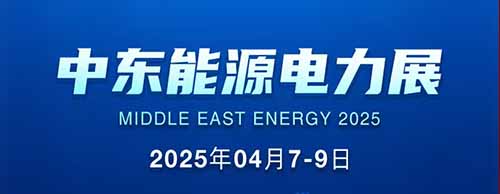 展會邀請 | 德科邀您共襄2025中東能源電力展！